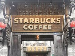 -星巴克臻选(成都宽窄巷子店)