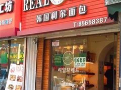 门面-韩国利尔面包(桂林路店)