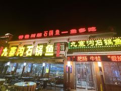 -九寨沟石锅鱼(沣峪口二十年店)