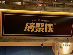 -锅聚侠(泉秀店)