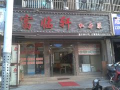 门面-富临轩私房菜(集庆门大街店)