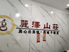 -丽泽山庄·生态怀柔菜·虹鳟鱼(红螺寺店)