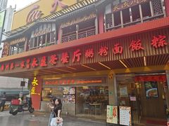 -永盈茶餐厅(江南大道中店)