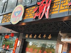 -潮镇老尾牛杂(环城西路店)