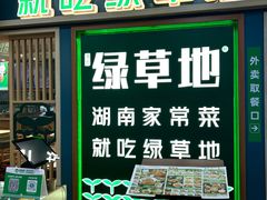 -绿草地·湘菜(7mall店)