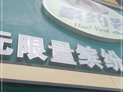 门面-豪约客牛排(海大南门店)