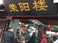 门面-荣阳楼(山塘街店)