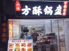 -小陈方酥锅盔(古城总店)