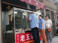 门面-老王记糕干(养鱼池路店)