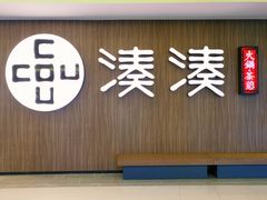 门面-湊湊火锅·茶憩(世博大道店)
