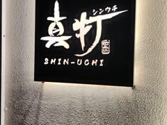 -真打拉面·日式拉面新流派(体育西横街店)