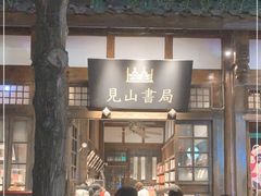 -见山书院