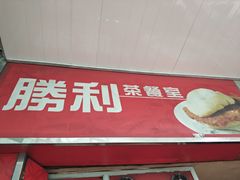 门面-胜利茶餐室