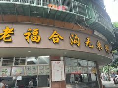-福合沟无米粿甜汤粿品店