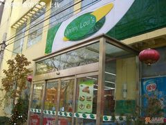 -婕妮璐超市 Jenny Lou’s Shop(三里屯店)