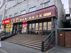 -三江里·宜宾川菜(亚运村店)