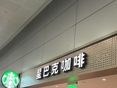 -星巴克(浦东机场T2到达店)