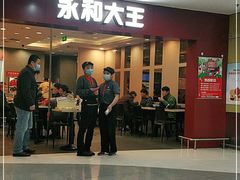 门面-永和大王(中关二店)