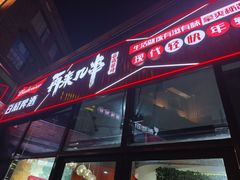-再来几串·云南酱烤(全国首店)