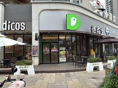 -德克士(置信银河店)