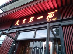 门面-天下第一面(大雁塔北广场店)