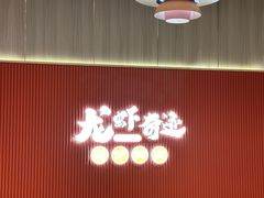 -龙虾奇迹泥炉烤肉(大华三路店)