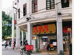 -百花传统甜品店(原址店)