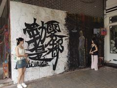 -黄桷坪涂鸦艺术街
