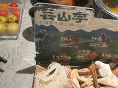 -芸山季·云南山珍菌火锅(南翔印象城MEGA店)