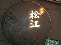 -筱爷叔·上海传统手工菜(玉树路店)
