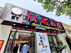 -欣达面馆(天桥支路店)