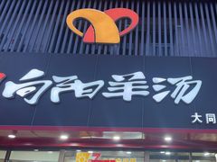 -向阳羊汤(大同总店)
