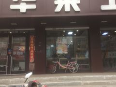 门面-华莱士·全鸡汉堡(艳粉店)