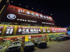 门面-羊之道草原味道清真餐厅(番禺店)