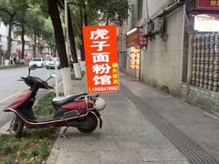 -虎子面粉馆(五一东村店)