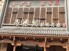 -高玛纳驴肉火烧(一世界店)