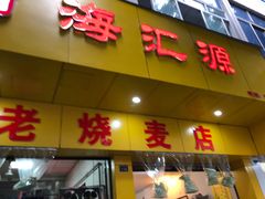 门面-海汇源老烧麦店(东大街总店)