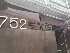 -752艺术仓