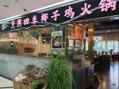 -烹然四季椰子鸡火锅(团结湖总店)