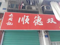 门面-老周记顺德双皮奶