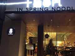 门面-十面春风·江南面馆(崇宁路店)