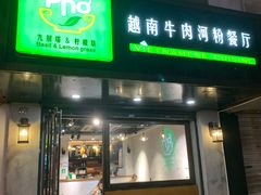 门面-越南牛肉河粉餐厅(书院巷店)