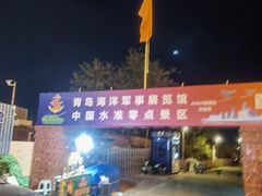 -中华人民共和国水准零点