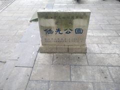 -伯先公园