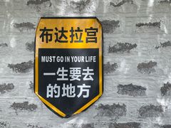 -布达拉宫