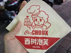 -西树泡芙(泉州浦西万达店)