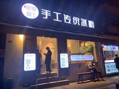 门面-甜心闲生传统手工冰粉(奎星楼店)