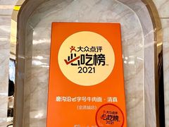 -磨沟沿老字号牛肉面·清真(金港城店)