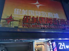 -星美国际影商城(黄龙店)