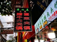 -老马家马蓉蛋菜夹馍·腊牛肉夹馍(回民街店)